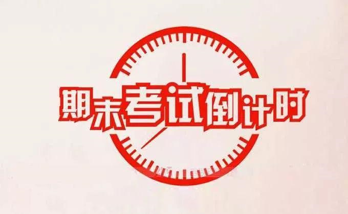 郑州市2020—2021学年上期期末各年级考试时间安排